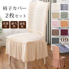 椅子カバー 2枚セット 即購入OK ダイニング椅子カバー フィット チェアカバー 伸縮布 ホテル椅子カバー 座面 背もたれ 座椅子カバー 洗える ストレッチ プレゼント フリル付き 北欧風 送料無料 四季適用 洗unique107