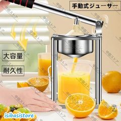 ハンド ジューサー フルーツ絞り器 手動式 ジューサー ステンレス製 果汁 手作り ジュース 絞り器 大容量 耐久性