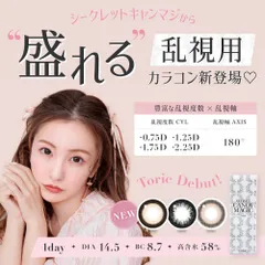 キャンマジ トーリック カラコン ワンデーシークレットキャンディーマジック  secret candy magic 1day 1箱10枚入 乱視 度なし カラーコンタクト コンタクトレンズ 板野友美 ナチュラル ブラック ブラウン 裸眼風 フチ 乱視用カラコン