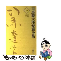 2024年最新】司馬遼太郎全集の人気アイテム - メルカリ