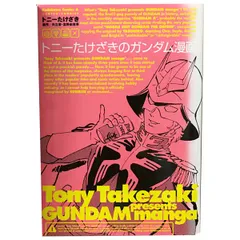 2025年最新】トニーたけざき ガンダムの人気アイテム - メルカリ