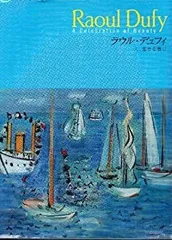 ラウル・デュフィ、魚のある静物、海外超希少レゾネ、新品額付 2025年最新】ラウル・デュフィの人気アイテム - メルカリ