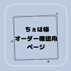 【専用】ちぇは様オーダー確認用ページ