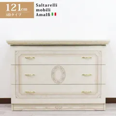 Amazon｜サルタレッリ アマルフィ ワイドチェストL 158cm幅