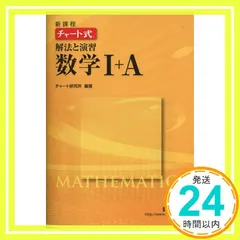 新課程チャート式解法と演習数学1+A [Feb 14， 2012] チャート研究所; チャート研究所_02
