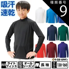 【新品未使用】種類9:(2301)オーシャンブルー/130 野球 アンダーシャツ ジュニア 長袖 ハイネック ゆったり ZETT ゼット ライトフィットアンダーシャツ 吸汗速乾 ストレッチ 軽量 BO8920J
