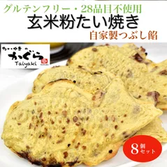 焼き尽くしセール！8個)グルテンフリー無農薬玄米粉たい焼き（一丁焼き／手作りの無添加つぶしあん）のサムネイル