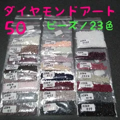 【限定1】ダイヤモンドアート/余りビーズ/23色/No.50