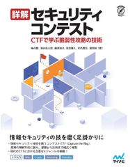 詳解セキュリティコンテスト ~CTFで学ぶ脆弱性攻略の技術