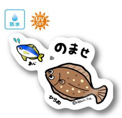 029 ノマセ（ヒラメ/アジver）【防水&UVカット】釣り好きステッカー☆