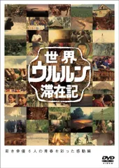 Amazon.co.jp: 世界 ウルルン 滞在記 全12枚 レンタル落ち 全巻