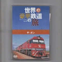 2024年最新】世界豪華鉄道の旅の人気アイテム - メルカリ