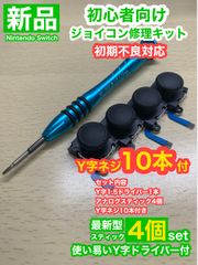 SwitchジョイコンD30アナログスティック4個修理キット