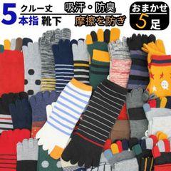5本指 ソックス 靴下メンズ クルー丈 24〜28cm 匂い対策 外反母趾 五本指 スポーツ 柄おまかせ まとめ買い 綿混 吸汗防臭 蒸れにくい 通気性抜群 5足セット