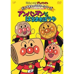 DVD / キッズ / それいけ!アンパンマン だいすきキャラクターシリーズ アンパンマンだいへんしん アンパンマンとはるまきぼうや