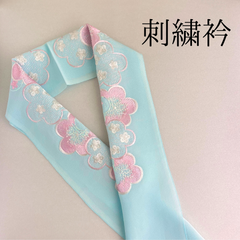 【水色 梅 刺繍衿】 成人式 卒業式 振袖 袴 訪問着 着物 和装 水色 白 梅 花柄 刺繍襟 半衿 半襟 HCMA067