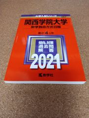 ms1391  関西学院大学　関学独自方式日程　2021年