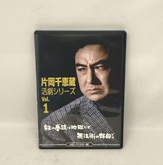 片岡千恵蔵 活劇シリーズ Vol.1 奴の拳銃は地獄だぜ/無法街の野郎ども
