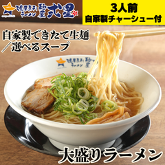 自家製ラーメン3食 自家製チャーシュー付 選べるスープ お試しサイズ 豚骨 醤油 味噌 生麺 大盛り麺 セット おかず 中華 拉麺 美味しい 冷凍 冷食 一人暮らし 家族 お昼ご飯 晩御飯 おやつ 夜食 間食
