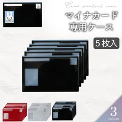 マイナンバーカードケース マイナカードケース お得な5枚セット入り 個人情報保護 情報を隠す 見えない 見せない カードケース 【定形外郵便発送】