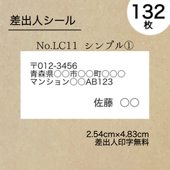 シンプル差出人シール132枚　No.LC11　フォントを選べる