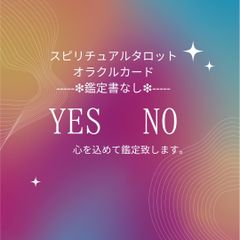 タロット占い　鑑定　YesNo 恋愛　結婚　仕事　健康...