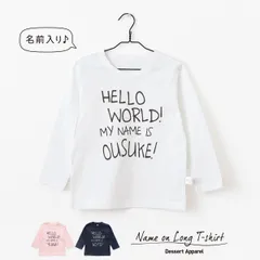 【長袖Tシャツ】名入れ キッズ ベビー  手書き風01 ロンティー 80 90 100 110 130 140 150 名前入り 出産祝い ギフト 誕生日 プレゼント 男の子 女の子 バースデー ネーム おしゃれ かわいい 人気 おそろい 兄弟 姉妹