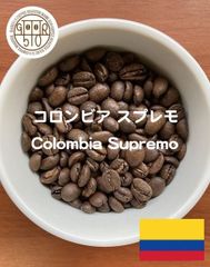 自家焙煎ストレートコーヒー豆 コロンビア スプレモ 200g