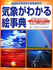 気象がわかる絵事典 環境問題の理解に役立つ 日本気象協会