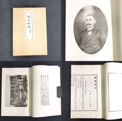 漢詩 漢詩集◆鉄研余韻◆筒箱付 三根隆澄 肖像写真 詩文集 歌集 漢文 資料 戦前 時代物 骨董 古美術 古典籍 古文書 和本 古書#和本～江戸屋～