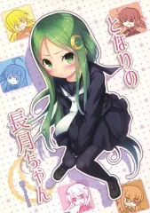 【中古】男性向一般同人誌 ≪艦隊これくしょん≫ となりの長月ちゃん / 猫じゃらされ