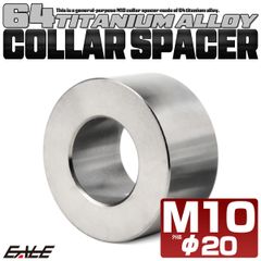 チタン カラー スペーサー M10 外径20mm 全長10mm 中空スペーサー シルバー JA2415【メール便】