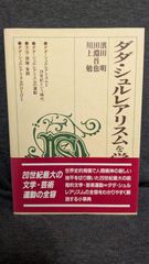 ダダ・シュルレアリスムを学ぶ人のために　(濱田明・田淵晋也・川上勉/世界思想社)