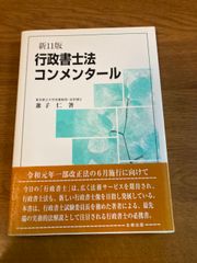 行政書士法コンメンタール(新14版) - メルカリ