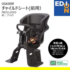 【00101】フロントチャイルドシート	OGK技研　FBC011DX3ｸﾛ　新品のサムネイル