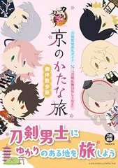 【中古】刀剣聖地巡礼ガイド×『刀剣乱舞ONLINE』　京のかたな旅　御伴散歩版 刀剣画報編集部