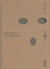図録 ハニワと土偶の近代 ハニワと土偶の近代 - 東京国立近代美術館