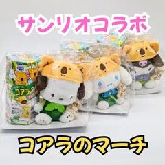 2025年最新】ロッテコアラのマーチ サンリオの人気アイテム