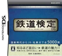 【中古】ニンテンドーDSソフト 鉄道検定DS