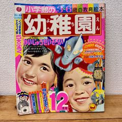 超希少　昭和レトロ　『幼稚園』　小学館　昭和40年3月 超希少 昭和レトロ 『幼稚園』 小学館 昭和40年3月 - メルカリ