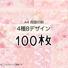 ★100枚 ★ローズパール★A4 両面デザインペーパー4種(8Design）