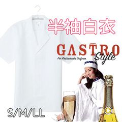 あ01 白衣 半袖 飲食店 厨房 フードユニフォーム 調理白衣 レストラン調理服