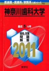 2025年最新】神奈川歯科大学の人気アイテム - メルカリ
