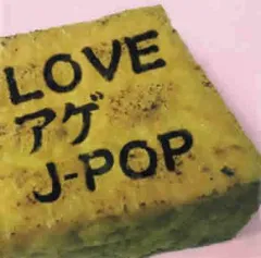 LOVEアゲ J-POP 【CD、音楽 中古 CD】ケース無:: レンタル落ち