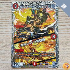 【DM25-RP1】[TR]ボルシャッククロスNEX / ボルシャック英雄譚 銀1枚