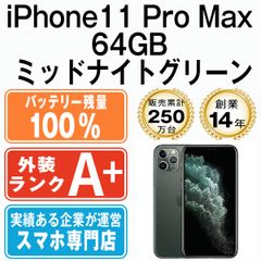 バッテリー100% 【中古】 iPhone11 Pro Max 64GB ミッドナイトグリーン SIMフリー 本体 ほぼ新品 スマホ iPhone 11 Pro Max アイフォン アップル apple 【送料無料】 ip11pmmtm1192a