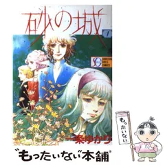 中古】 砂の城 1 / 一条 ゆかり / 集英社 - メルカリ