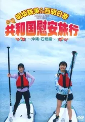 【中古】その他DVD 明坂聡美＆西明日香 共和国慰安旅行 ～沖縄・石垣編～