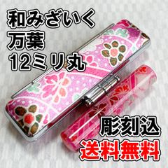 【オーダー印鑑】WR-14 和みざいく　万葉　12ミリ丸　彫刻込【はんこ】