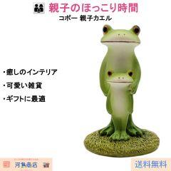 コポー 親子カエル フィギュア 置物 インテリア 癒し 雑貨 ギフト